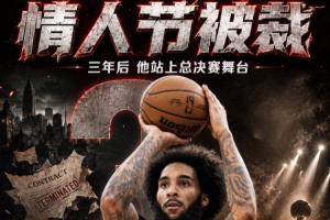 尚帕尼：情人节被76人裁很难受 两天后我就去了马刺&波波帮我很多