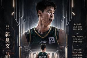 直播吧：同曦已给郭昊文开具注销证明 支持他打NBA夏季联赛