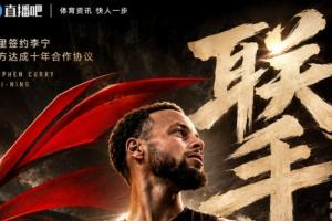 炸裂！Shams：库里已与中国公司李宁签下一份十年代言合同！