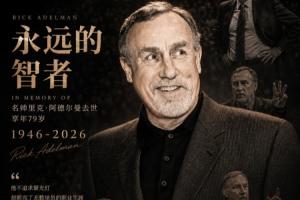 R.I.P.️名人堂名帅里克·阿德尔曼离世 享年79岁